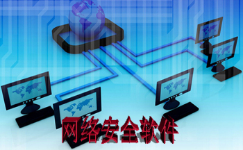 網(wǎng)絡安全軟件與網(wǎng)絡軟件開發(fā) 共生共榮的數(shù)字化守護