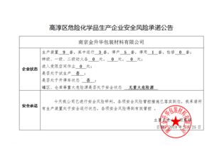 高淳區危險化學品生產企業安全風險承諾公告