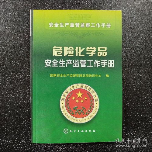 危險化學品安全生產監管工作手冊 構筑生產環節的全方位防線