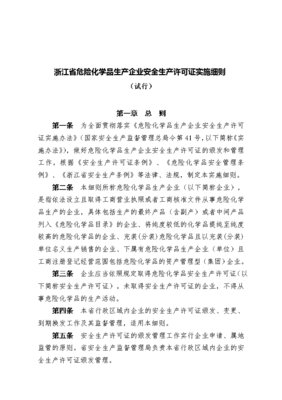 浙江省危險(xiǎn)化學(xué)品生產(chǎn)企業(yè)安全生產(chǎn)許可證實(shí)施細(xì)則的解析與應(yīng)用