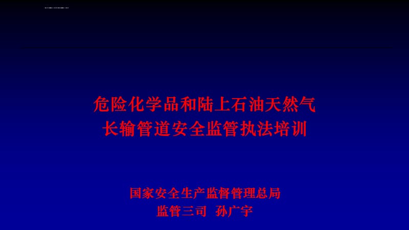 危險(xiǎn)化學(xué)品生產(chǎn)安全執(zhí)法培訓(xùn)教材 理論與實(shí)踐