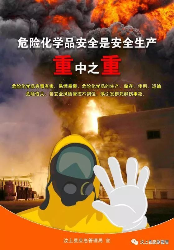 危險(xiǎn)化學(xué)品安全 安全生產(chǎn)的重中之重